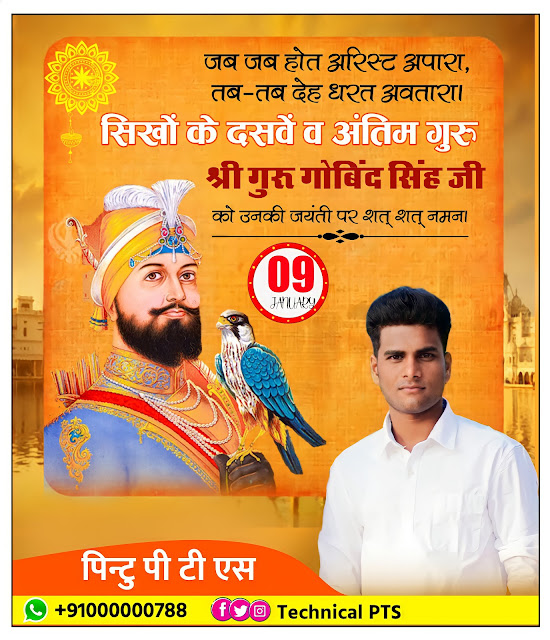 गुरु गोविंद सिंह जयंती पोस्टर, Guru Govind Singh jayanti banner editing plp file| Guru Govind Singh jayanti poster kaise banaen| Guru Govind Singh jayanti plp file